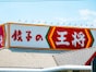 【今週のキャンペーン情報5選】餃子の王将割引、丸亀製麺半額、銀だこクロワッサンたい焼特別価格…