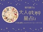今週の運勢「滞っていたことが、軌道に乗り始めるでしょう」章月綾乃の【大人のための星占い】