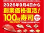 【今週末のキャンペーン情報5選】くら寿司100円、ローソン週末限定割、Uber限定月見マック10%オフ…