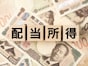 1年間で配当約34万円「臨時ボーナスが入ってきた気分」42歳男性の高配当銘柄