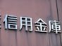 信金の定期に夫婦で5500万円「普通預金が200万円を超えたらすぐに預けている」54歳男性のルール
