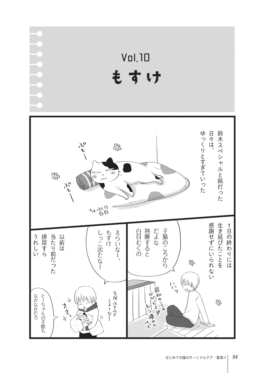 画像出典：『まんがで読む はじめての猫のターミナルケア・看取り』（猫びより編集部、粟田佳織・著、ななおん・まんが／日東書院本社）