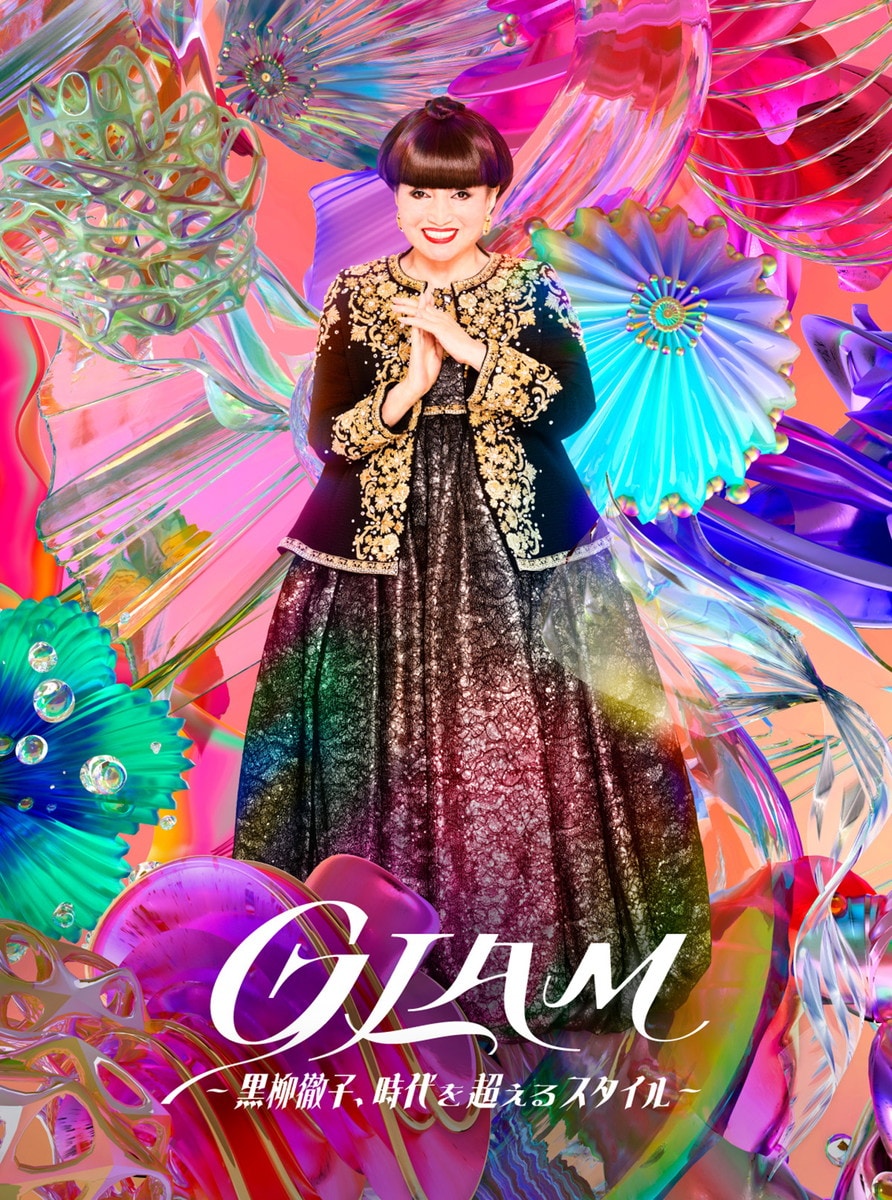 展覧会「GLAM―黒柳徹子、時代を超えるスタイル―」ビジュアル