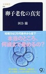 卵子老化の真実