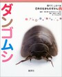 ダンゴムシ（集英社）