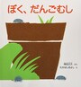 ぼく、だんごむし（福音館書店）