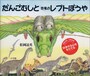だんごむしと恐竜のレプトぼうや（小学館）