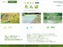田んぼの総合情報サイトくぼたのたんぼ