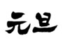 「元旦」とは1月1日の朝のこと。 「平成○年1月1日　元旦」は重複表現なので間違いです