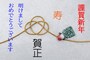 謹んで新年のお慶びを申し上げます、謹賀新年、迎春、新春のお慶び申し上げます……年賀状の賀詞