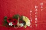 「謹んで新年のお慶びを申し上げます」は目上でも使える賀詞