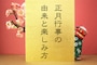お正月にすること、お正月行事の由来、過ごし方