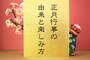 お正月にすること、お正月行事の由来、過ごし方