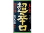 辛口・超辛口日本酒ベスト5
