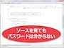 ソースを見られても大丈夫 (ソース内にパスワードは書かない)