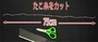 たこ糸を75センチほどの長さに切ります