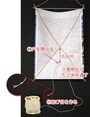 １．中央の竹ひごが交差しているところから、垂直に6.5センチほど下に、ボールペンの先などで穴を開けます。 ２．表側から、長いたこ糸を通します。 ３．大きめの結び目を付けて、穴から外れないように止めます。