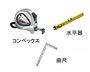 【写真1】これが内覧会の三種の神器。コンベックス、水平器、曲尺。これがあればチェックはばっちり。
