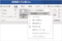 ［校閲］タブの［変更履歴とコメントの表示］をクリックすると開くメニュー