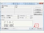［ルビ］ダイアログボックスが表示されたら、［ルビ］に正しいふりがなが設定されていることを確認して、［OK］ボタンをクリックします。通常はふりがなが自動的に認識されますが、固有名詞などが正しく認識されない場合は、直接修正してください