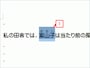 ふりがなを設定した文字を選択します