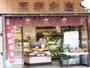 麻布十番の通りに面した本店。オープンな雰囲気。
