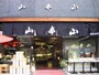 山本山