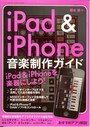 iPad&iPhone音楽制作ガイド