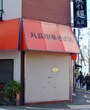2008年2月15日「丸長」は臨時休業だった