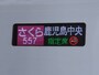 さくら行き先表示
