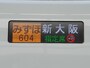 みずほ新大阪行き表示板