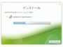 インストール完了を待ちます