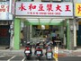 西門で伝統的な台湾式朝食を