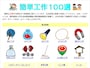 簡単工作100選