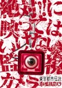 としまえん「赤い監視カメラ」