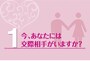 恋人はいる？