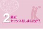 セックスした？