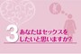 セックスしたい？