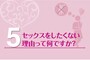 なんでしたくないの？