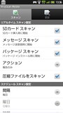 あんしんスキャンの機能