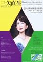 『三矢直生三十周年記念コンサート プロフィール～わたしをつくってくれたおんがく』