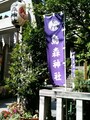 同店北側には烏森神社