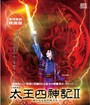 タカラヅカレビュー シネマ 映画版 星組『太王四神記Ver.II』