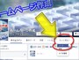 Facebookページのメニュー(タブ)に「ノート」が追加された