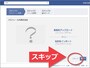 とりあえず「スキップ」で先へ進む