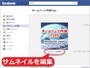 「サムネイルの編集」をクリック