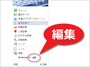 メニュー下部の「編集」をクリック