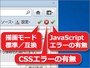 エラーの状況が一目瞭然