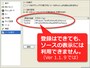 ソース表示ソフトの登録はできるが使用はできない