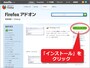 アドオンFirebugのインストール